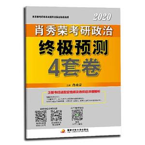 正版库存肖秀荣2020考研政治终极预测4套卷肖秀荣