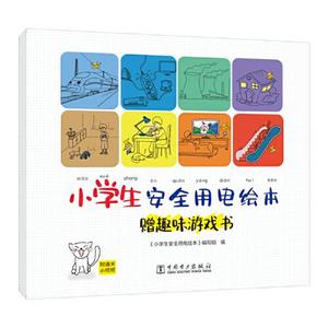 正版库存小学生安全用电绘本赠趣味游戏书小学生安全用电绘本编写