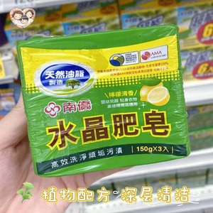 台湾南侨水晶肥皂3个装 天然油脂老式洗衣皂无磷去污强不伤手