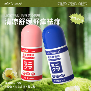 日本minikuma止痒液成人婴儿童驱叮蚊子蚊虫叮咬膏液无比舒缓滴