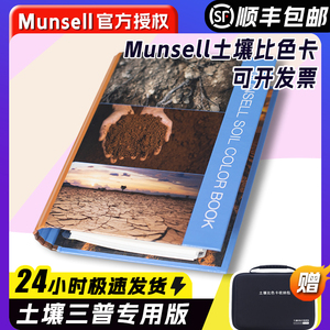 美国Munsell土壤比色卡孟赛尔土壤色系表国际标准卡M50215B防水型