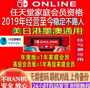 switch任天堂ns家庭组高级会员一年美服日港服游戏联机任亏券一天