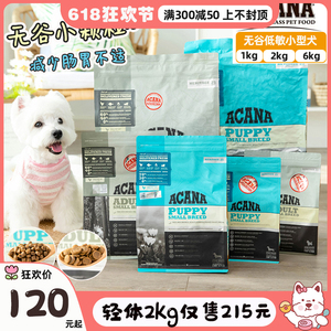 美国产ACANA爱肯拿狗粮小型犬幼犬成犬通用型犬主粮2/6kg进口天然