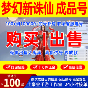 梦幻新诛仙成品号账号手游多神兽元宝高战神宠成品账号买号游戏号