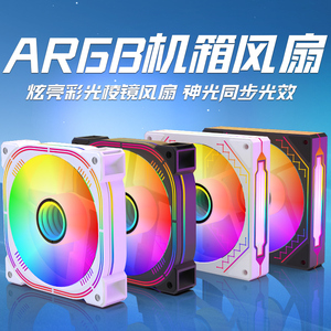 ARGB棱镜4pro风扇台式电脑机箱散热12CM发光超静音白色二代四代彩