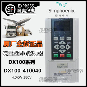 深圳四方DX100-4T0040三相4KW开环矢量通用变频器全新包邮控制380