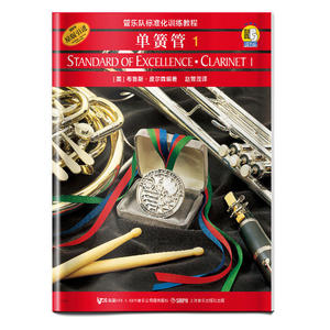 正版书籍 管乐队标准化训练教程 单簧管1 新版扫码赠送配套音频 原版引进 上海音乐出版社 正版书籍