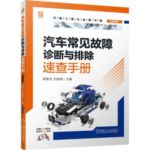 正版包邮 汽车常见故障诊断与排除速查手册 邱新生 刘国纯 9787111708261 汽修工案头必备书系 机械工业出版社