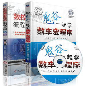 数控编程书籍 和鬼谷一起学数车宏程序+数控车宏程序编程实例精讲 第2版 数控机床编程入门视频教程 数控铣削加工宏程序及应用实例