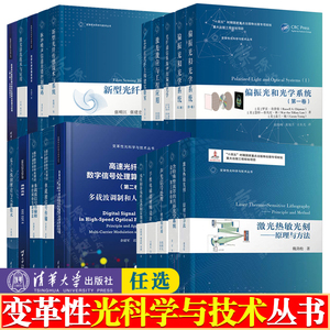 偏振光和光学系 涡旋光束 线性非线性光谱 光纤信号宽带太赫兹 激光清洗技术 变革性光科学与技术丛书 光学原理与应用 光学书籍