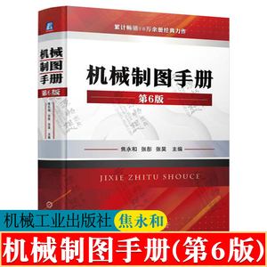 机械制图手册 第6版 焦永和 机械制图标准及应用几何公差机械制图教程机械制图与识图从入门到精通CAD机械制图书籍 机械制图教材