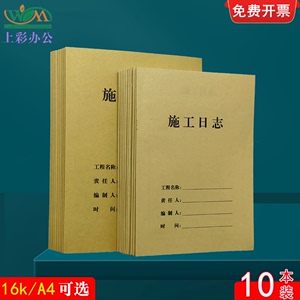 10本装A4加厚通用施工日志记录本16K单面施工安全监理日志笔记本