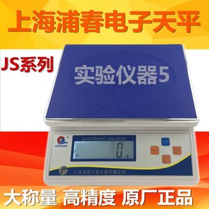 上海浦春JS15-01 大称量电子天平 计重称计数秤15kg/0.1g带蓄电池
