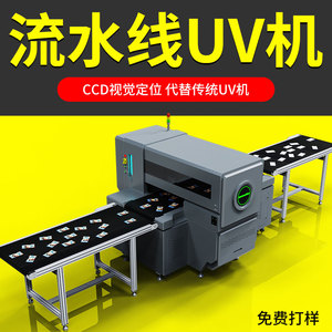 流水线UV打印机大型工业导带平板金属锯片手机壳视觉定位印刷机