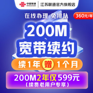 江苏联通宽带续费200M家庭宽带办理光纤包年宽带南京苏州徐州无锡