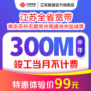 江苏联通宽带办理新装300M半年短期包年宽带南京苏州无锡徐州常州