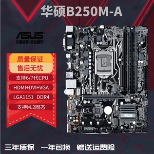 Asus/华硕B250M-A 台式机主板 1151针  DDR4 支持6/7代CPU 双M.2