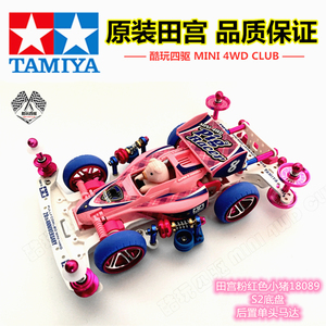 田宫TAMIYA 四驱车 动物驾驶员粉红色小猪18089 S2底盘 改装套件