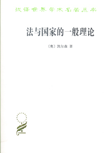 【包邮正版】 法与国家的一般理论(汉译名著本13)9787100092807商