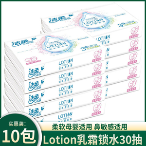 洁柔抽纸Lotion30抽10包乳霜锁水保湿因子可湿水面巾纸婴儿适用纸