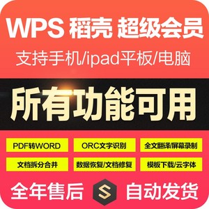 WPS稻壳超级会元员7天充值编辑PDF转WORD输出图片PPT简历海报翻译