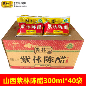 山西紫林老陈醋袋装300mL*40袋整箱食用醋粮食传统酿造拌菜蘸陈醋