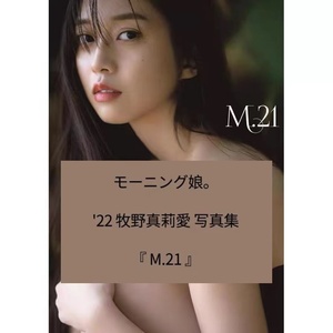 牧野真莉爱写真集 M.21 早安少女组 日文原版 モーニング娘 22