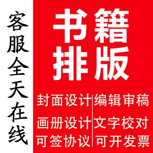 书籍排版封面设计制作杂志小说字帖教材书本图文作文集图书宣传册