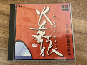PS1正版游戏盘  曰文 火龙娘 柳判官篇  缺碟2