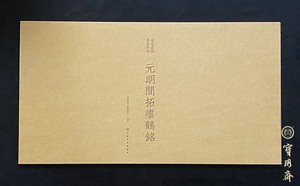 元明间拓瘗鹤铭 安思远藏善本碑帖 浓墨水前本+水后本合装