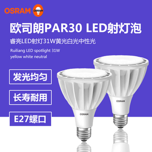 OSRAM欧司朗PAR30服装店LED射灯泡帕灯28W室内E27灯头替换金卤灯