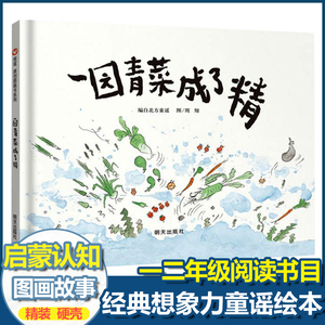 一园青菜成了精绘本 周翔 北方童谣关于蔬菜的绘本 一年级阅读二年级明天出版社一园子一团一颗一元青菜变成了成精了 非熊亮注音版