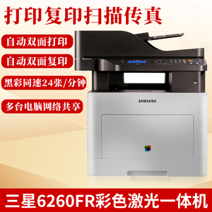 三星6260FR彩色激光一体机 自动双面打印 双面复印扫描6260FD