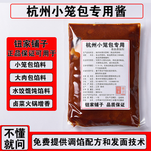【钮家铺子】杭州小笼包肉馅调味料包子馅料猪肉香膏提供技术配方
