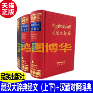 正版现货 藏汉大辞典上下+汉藏对照词典汉语藏语双语对照3册藏人学汉语工具书字典 民族出版社