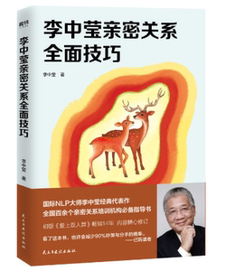 李中莹亲密关系全面技巧（2019新版）初版《爱上双人舞》畅销14年 内容精心修订；看完减少90%吵架与分手的概率！民主与建设出版社