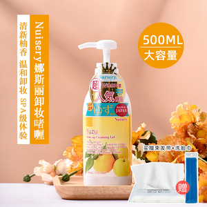 日本Nursery娜斯丽柚子卸妆啫喱 温和脸部深层清洁卸妆乳 水500ml