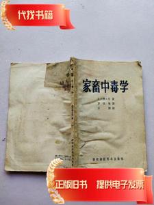 家畜中毒学  大川德太郎 著 1958