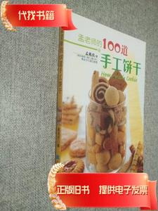 孟老师的100道手工饼干  孟兆庆 著 2009