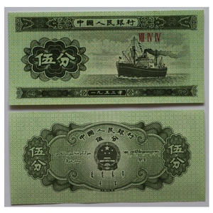第三套人民币1953年5分 五分 伍分 轮船 老纸币钱币收藏 真币