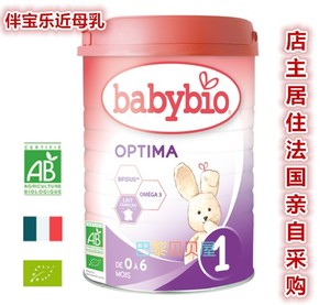 法国直邮包税BABYBIO伴宝乐有机婴儿1段近母乳奶粉0~6个月800g