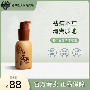 老中医痘清本草液祛痘草本去痘精华水控油祛痘70ml*1瓶官方正品