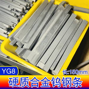 YG8YG6钨钢刀条超硬硬质合金长条方条块料耐磨钨钢板2346*150mm