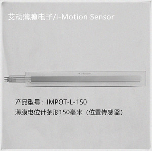 IMPOT-L-150薄膜电位计条形150毫米柔性电阻位置检测艾动厂家直销