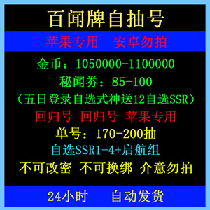 阴阳师百闻牌自抽号苹果ios官服开局号初始号金币秘闻券号可抽SSR