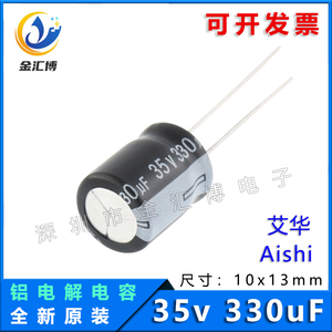 （10只）全新 AISHI艾华电容 330uF 35v 10x13 高频低阻 电解电容