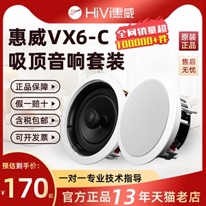 Hivi/惠威VX6-C吸顶音箱套装家庭影院音响吊顶会议嵌入式天花喇叭