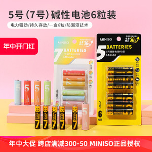 miniso名创优品5号彩虹碱性电池6粒装7号干电池遥控器儿童玩具