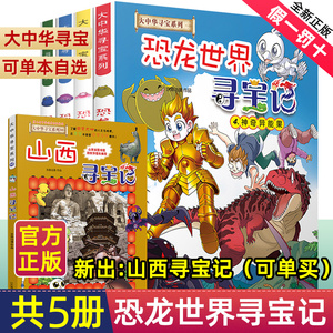 正版恐龙世界寻宝记系列漫画书1-4册大中华30山西寻宝记全套书神奇异能果大中国海南内蒙古单本漫画3神兽发电站在哪里新版黑龙江