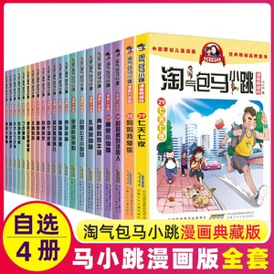 正版 淘气包马小跳漫画版全套全集29册杨红樱升级版第一季第二季单本樱桃小镇唐家小仙妹贪玩老爸漂亮女孩夏林果丁克舅舅典藏